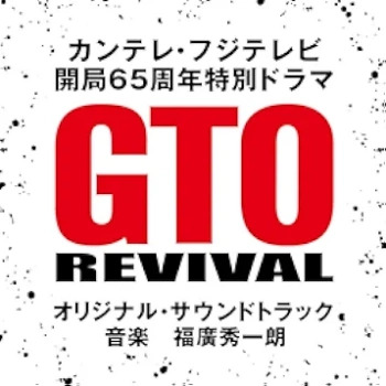 [Album] カンテレ・フジテレビ　開局６５周年特別ドラマ「GTOリバイバル」オリジナル・サウンドトラック (2024.05.07/MP3/RAR)